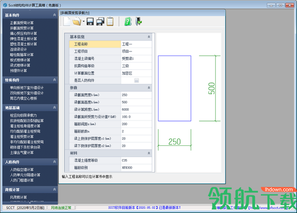 SCCT结构构件计算工具箱官方版