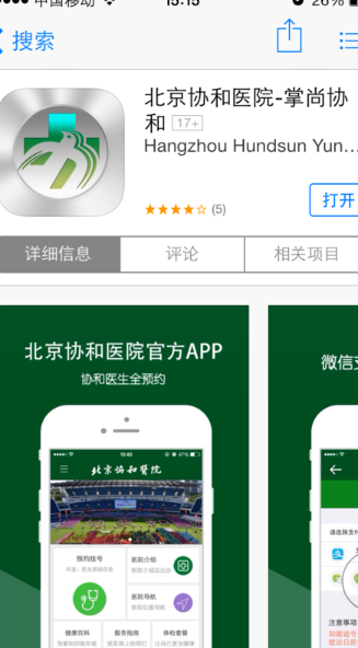 北京协和医院App