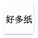 好多纸app安卓手机版