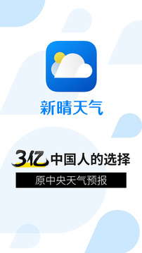新晴天气App最新版