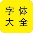 字体大全app手机版