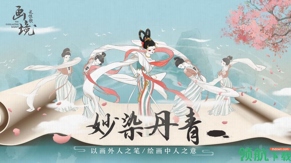 画境长恨歌官方版