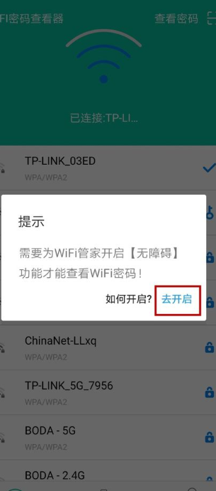 WIFI密码查看器App版