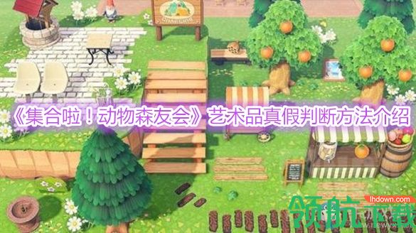 动森艺术品怎么仿真伪?艺术品真假判断方法介绍!