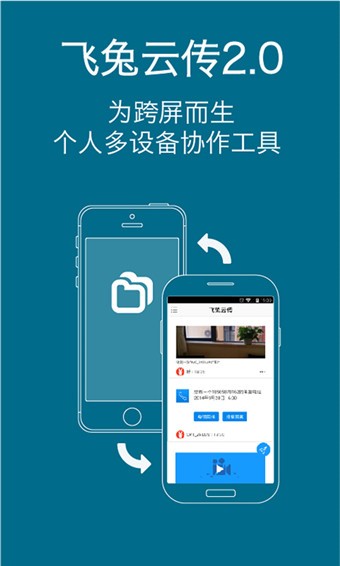 飞兔云传App版
