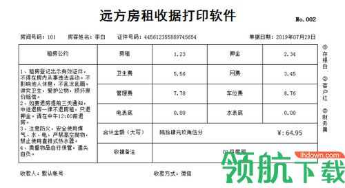 远方房租收据打印软件