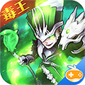 决战三国毒王版