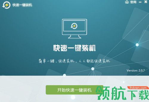 快速一键装机软件