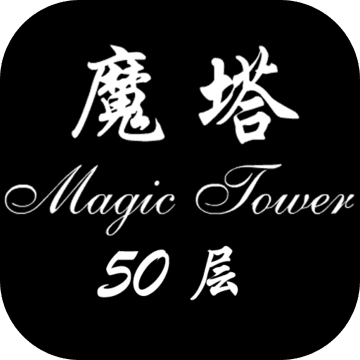 经典魔塔50层安卓版
