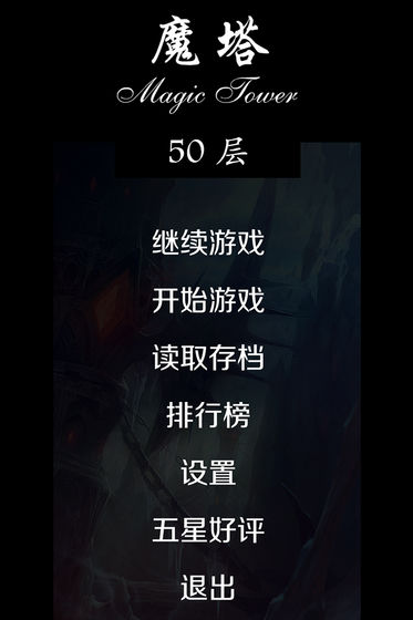 经典魔塔50层安卓版