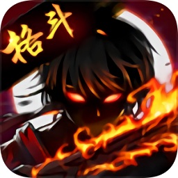 火柴人乱斗单机格斗破解版