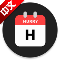Hurry(日历倒计时)app安卓手机版