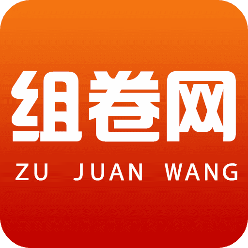 组卷网App官方版