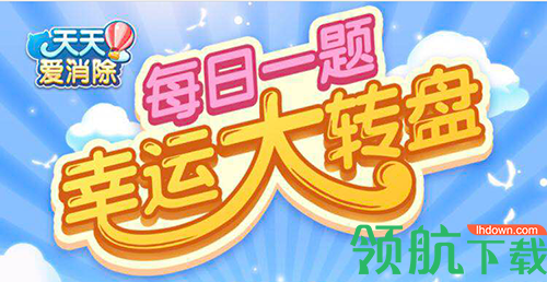 周一推文的神秘奖励是什么活动？2020天天爱消除5月14日答案