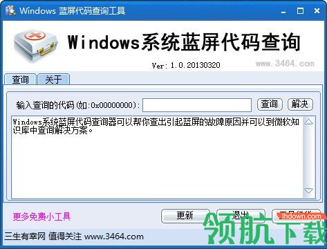 Windows系统蓝屏代码查询工具绿色版