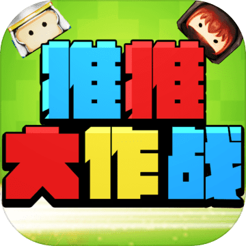 推推大作战安卓版