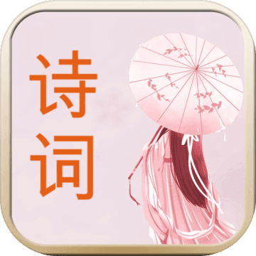 诗词换换乐红包版