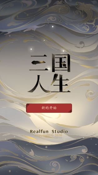 三国人生破解版