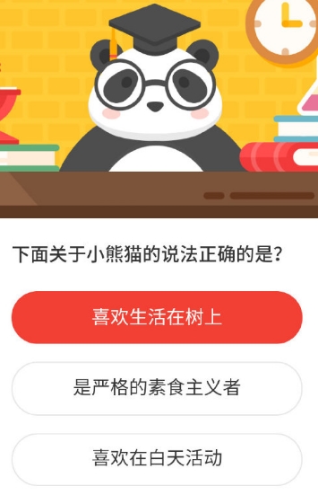 下面关于小熊猫的说法正确的是?2020森林驿站5.16日答案
