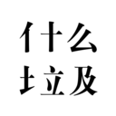 什么垃圾(垃圾分类)app安卓手机版