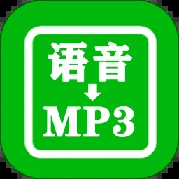 语音导出app安卓免费版