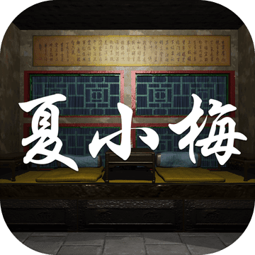 孙美琪悬疑案夏小梅安卓版