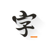 快乐码字app安卓手机版