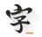 teleprompter(提词器)官方版