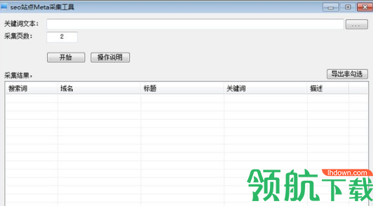 seo站点Meta采集工具绿色版