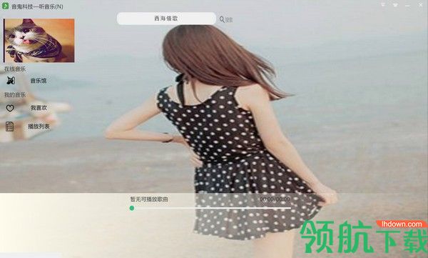 音鬼科技听音乐播放器绿色版
