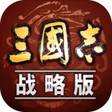 三国志战略版无限币辅助器