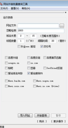 网址外链批量查询工具绿色版