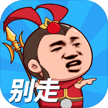 等我去喊人游戏下载