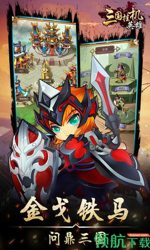 三国挂机英雄折扣版