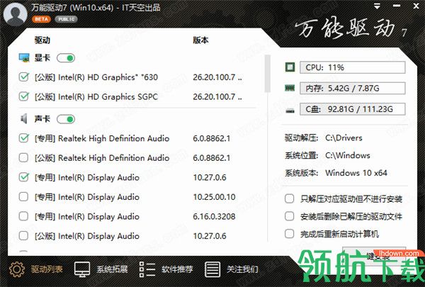 万能驱动7(驱动自动更新工具)正式版