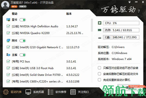 万能驱动7(驱动自动更新工具)正式版