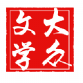 大众文学App手机版