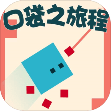 口袋之旅程安卓版