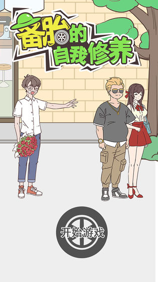 备胎的自我修养完整版