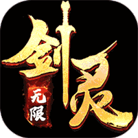 剑灵世界无限鬼畜版