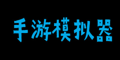 手机游戏模拟器有哪些