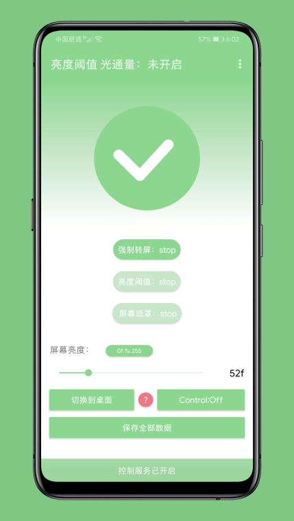 屏幕亮度阈值app安卓优化版