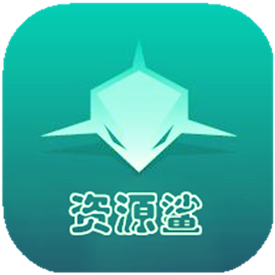 资源鲨app安卓最新版