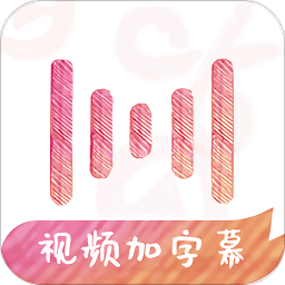 绘影字幕App破解版