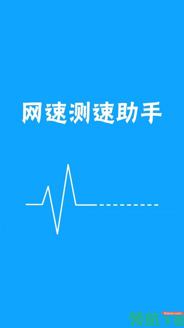 网络测速