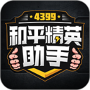 4399和平精英助手app安卓手机版