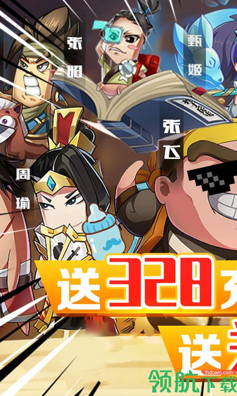 泡面三国送328充值版