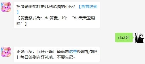 摇滚箭塔能打击几列范围的小怪?2020天天爱消除每日一答答案