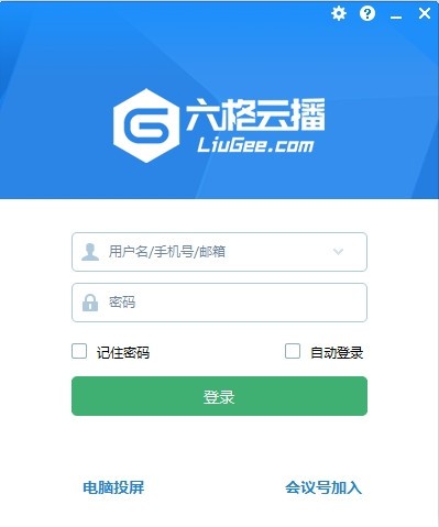六格云播远程会议客户端官方版
