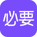 必要商城App版